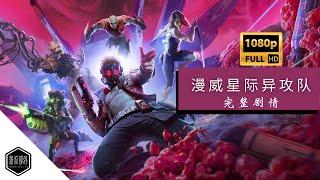 漫威银河护卫队/漫威星际异攻队-游戏完整剧情-Marvel's Guardians of the Galaxy