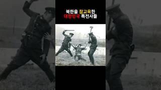 북한을 참교육한 대한민국 특전사들