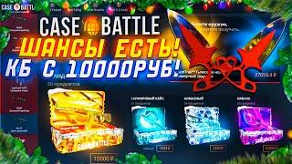 ВЫВЕЛ ТЫЧКИ МРАМОРНЫЙ ГРАДИЕНТ НА CASE-BATTLE?! КЕЙС БАТЛ ДЕП 10000 РУБЛЕЙ ПРИ ЖЕСТКИХ ШАНСАХ!