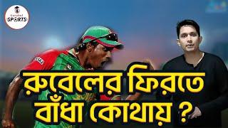 রুবেলের ফিরতে বাঁধা কোথায় ? || Sports Gurukul [ ক্রীড়া গুরুকুল ]