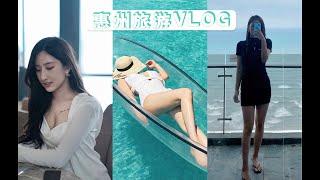 闺蜜惠州海边度假VLOG｜三家网红酒店测评｜巽寮湾｜双月湾