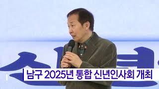 남구 2025년 통합 신년인사회 개최 (대구)