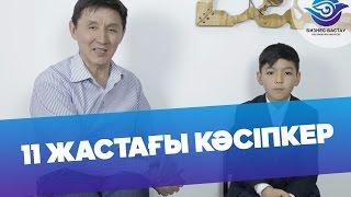 11 жастағы кәсіпкер