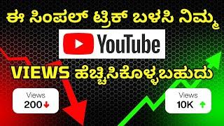 1 Simple Trick to Instantly Boost Your YouTube Views in Kannada! 