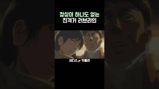 진격의 거인)정상이 없는 러브라인