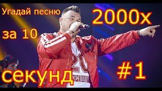УГАДАЙ ПЕСНЮ 2000х ЗА 10 СЕКУНД #1