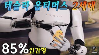 Tesla Optimus Gen 2: 테슬라 옵티머스 2세대가격은 단돈 3,200만원입니다? 가장 진보된 기술이 로봇에 등장했고 그것은 모델 2의 생산 요소가 될 것입니다!