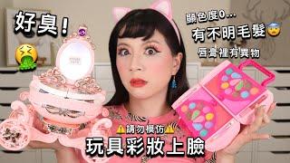 全臉玩具彩妝挑戰 最可怕的開箱 FULL FACE USING ONLY KIDS MAKEUP Challenge️請勿模仿️