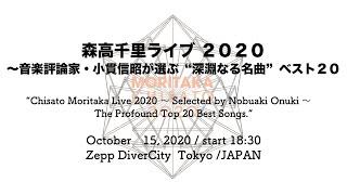 “Chisato Moritaka Live 2020 ～Selected by Nobuaki Onuki～　The Profound Top 20 Best Songs.”