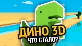 ДИНО 3D - Что с ним стало?