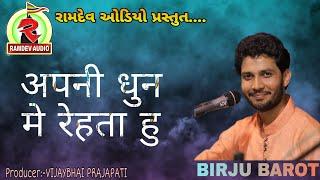 Apni Dhun Mein Rahata Hun  | Birju Barot | 2020 | Ramdev Audio