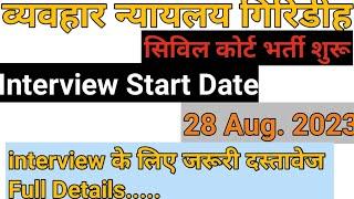 Giridih civil court ka Interview Date आ चुका है !गिरिडीह कोर्ट Vacancy