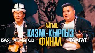 Баян Акматов & Талғат Орынбеков // ФИНАЛ