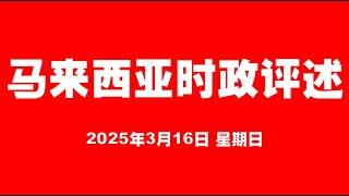 马来西亚时政评述（2025年3月16日）