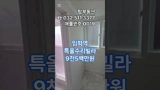 ◉병방동빌라 임학역 특올수리 빌라 매매가9천5백만원