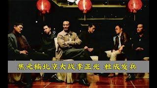 焦元楠北京大战李正光 杜成发兵派先锋崔志广（成哥出世篇011）  缺开头