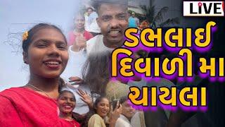 દિવાળી મા ચાયલા ડભલાયLive Vlog | Salu