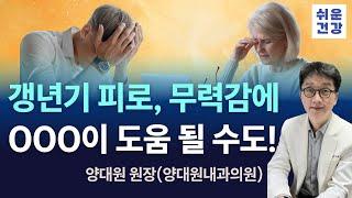 OO이 갱년기 피로, 무력감에 도움이 될 수도 있다!