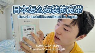 日本怎么安装的宽带？（How to install broadband in Japan?）