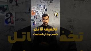 تخفیف قاتل کسب و کار شماست | شایان راشدی #بیزینس #marketing #فروش #تخفیف #مارکتینگ