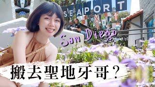 搬去美國居住品質第一名的城市？ 開箱聖地牙哥的公寓！ San Diego Apartment Tour