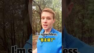 我无语了，英文怎么说？ 日常英文，地道口语，跟着Luke老师一起来学习吧！ #英语#零基础学英语#亲子启蒙#英语口语#外教#外国人#实用英语#英语口语