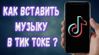 Как добавить свою музыку в Тик Ток на видео ?