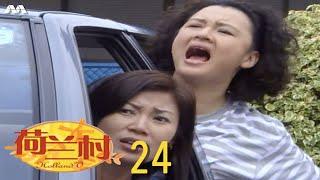 Holland V 荷兰村 EP24