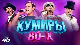 Кумиры 80-х. Юрий Шатунов, Thomas Anders, Дмитрий Маликов, Savage, Кар-Мэн, Black, Gazebo, Smokie