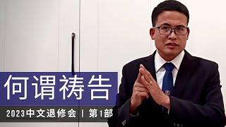 信息一 何谓祷告 #1 - 2023中文退修会 | 李亚辉 Pr Li Yahui