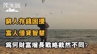 窮人存錢困擾，富人借貸智慧：為何財富增長戰略截然不同？