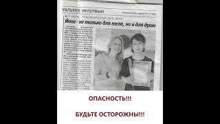 Йога. Предупреждение об опасности!!!