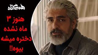 Serial Hamgonah - Part 15 | سریال هم گناه - قسمت 15 - هنوز 3 ماه نشده دختره میشه بیوه