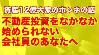 【令和注目！】不動産投資をなかなか始められない会社員のあなたに　資産12億大家が語る本音の話