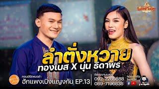 ลำตั้งหวาย - นุ่น ธิดาพร / ทองเบส ทับถนน : เว้า เด้า โชว์ ใหม่ พัชรี EP13