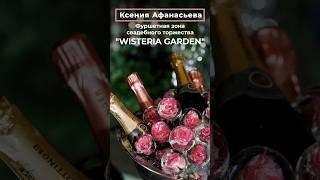 Ксения Афанасьева: Фуршетная зона свадебного торжества "WISTERIA GARDEN" | СВАДЬБА В МОСКВЕ