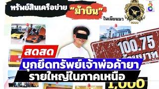  LIVE ! ด่วน!! บุกยึดทรัพย์เจ้าพ่อค้ายา รายใหญ่ในภาคเหนือ | สดสด | 18-06-68 | ข่าวช่อง 8