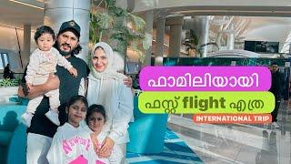 ഞങ്ങൾ എല്ലാരും കൂടി ആദ്യ വിമാന എത്ര ️ | ABUDHABI- KANNUR| JAF FAMILY VLOG | TRAVEL VLOG - 1