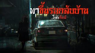 พาขึ้นรถกลับบ้าน | โกดังเรื่องผี EP.285 [เรื่องเล่า]