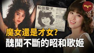 從清純才女偶像到醜聞不斷的「美魔女」，巔峰時期婚內出軌三婚二離，被告性侵，「不老妖姬」松田聖子為何能成為「全民偶像」？ | Wayne調查