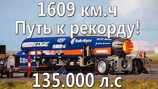 BloodHound SSC. Путь к рекорду! 1609 км.ч + Даты и Строение