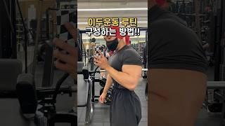 이두운동 루틴 구성하는 방법!!