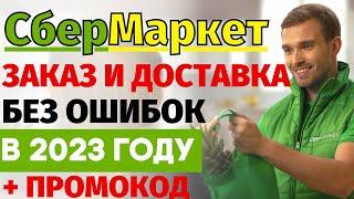 Как заказать в СберМаркете в 2024 году? + ПРОМОКОД на скидку в 500 рублей!