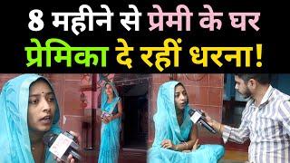 8 महीने से प्रेमी के घर प्रेमिका दे रही हैं धरना! Viral news