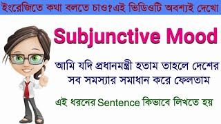 Subjunctive Mood এর ব্যবহার || Learn English || English Grammar || Spoken English || Treasure Hacks