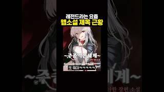이게 어떻게 웹소설 제목 ㅋㅋㅋㅋ