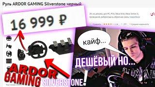 ОБЗОР НА ИГРОВОЙ БЮДЖЕТНЫЙ РУЛЬ ARDOR GAMING Silverstone