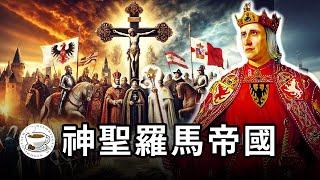 神聖羅馬帝國：不征服義大利的德意志不是好羅馬！歐洲歷史上最神奇的國家……