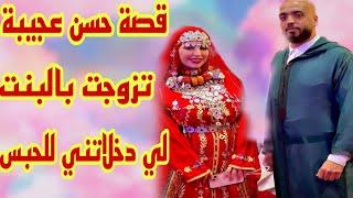 تزوجت بالبنت لي دخلاتني للحبس قصة حسن العجيبة الغريبة قصة امازيغية واعرة