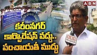 No Karimnagar Corporation..Panchayati Kiss | Karimnagar Municipal Corporation | ABN Telugu